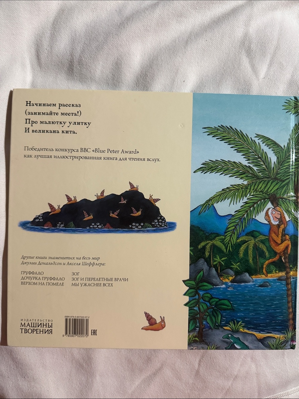 Улитка и Кит - Джулии Дональдсон и Акселя Шеффлера - Picture 2 of 5